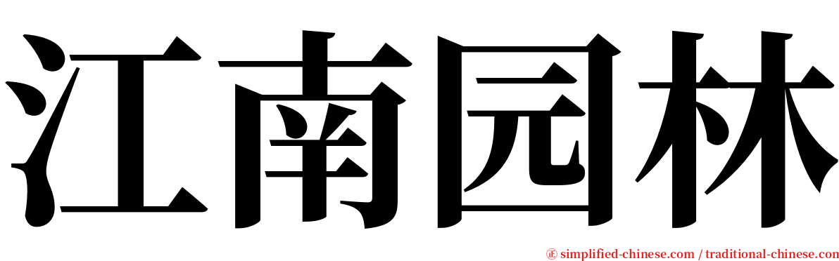江南园林 serif font