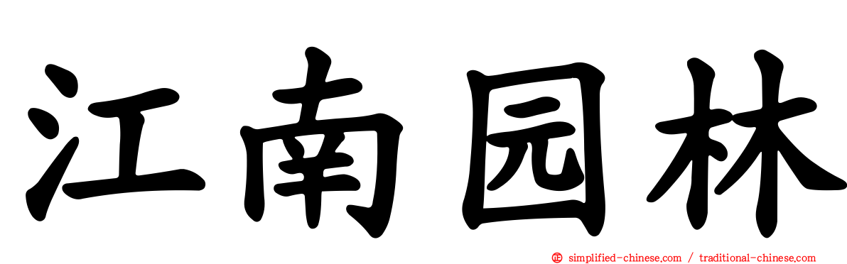 江南园林