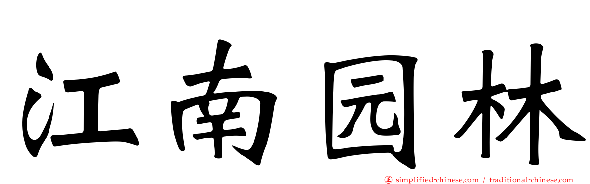 江南园林