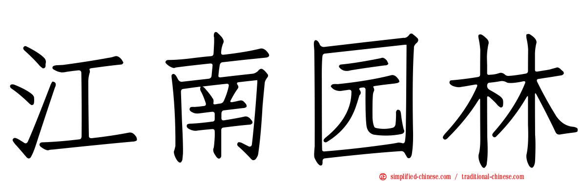 江南园林