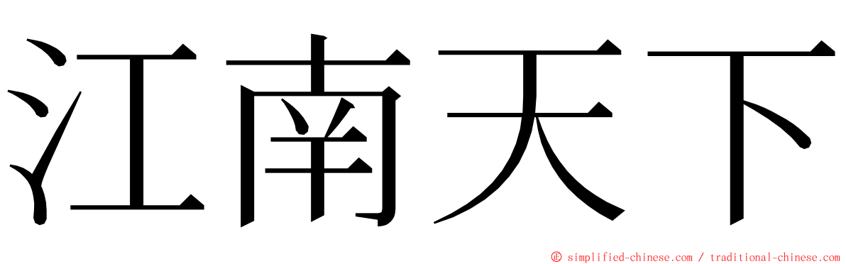 江南天下 ming font