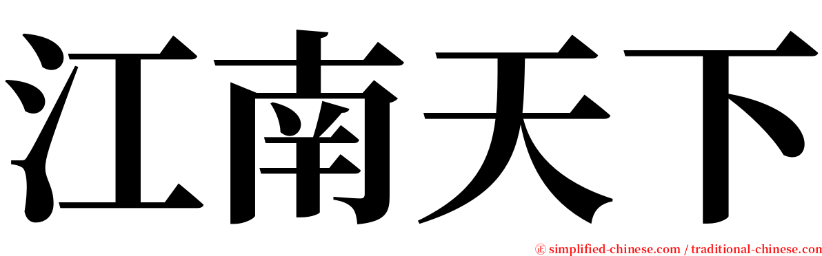 江南天下 serif font