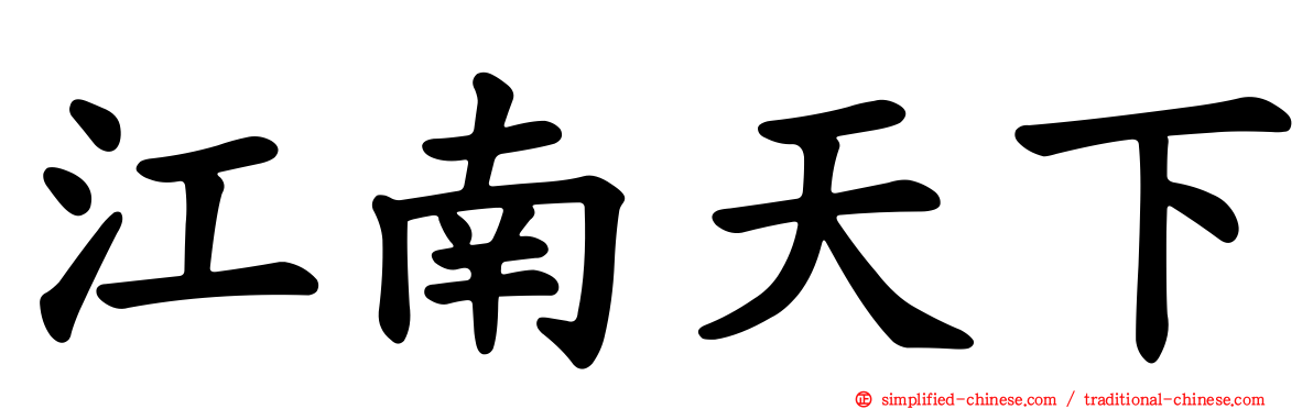 江南天下