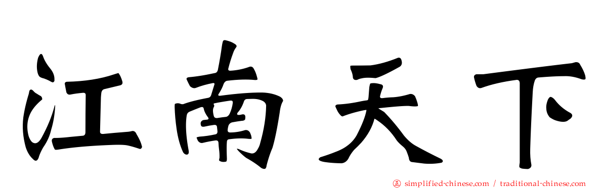 江南天下