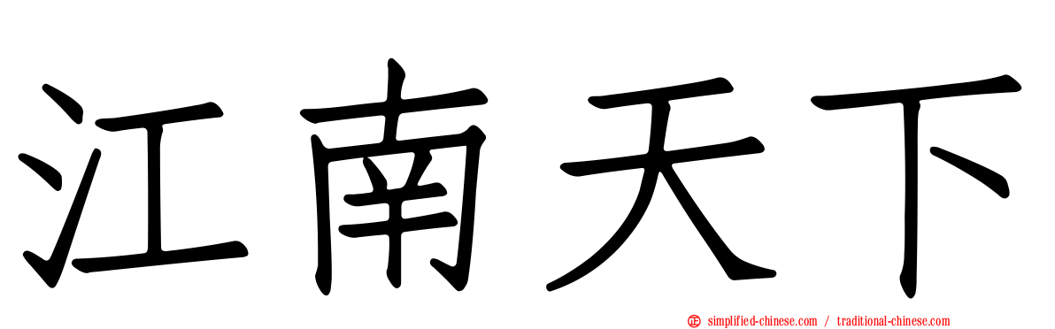 江南天下