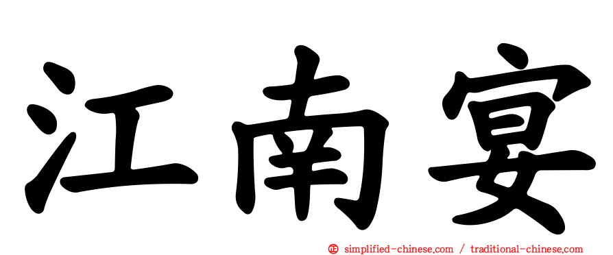 江南宴