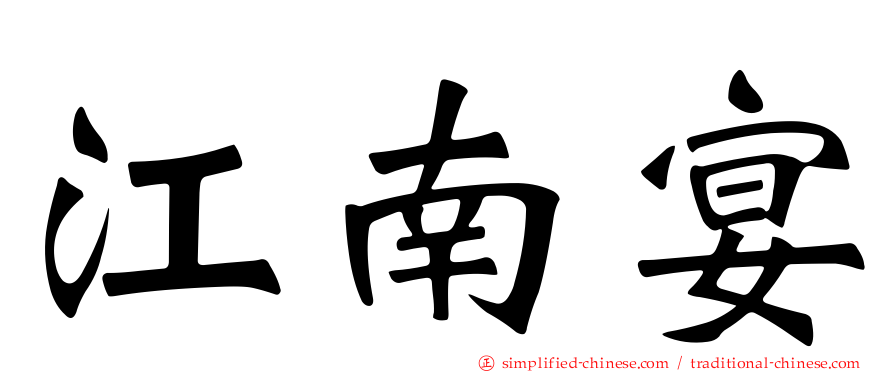 江南宴