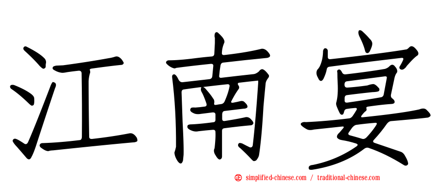 江南宴