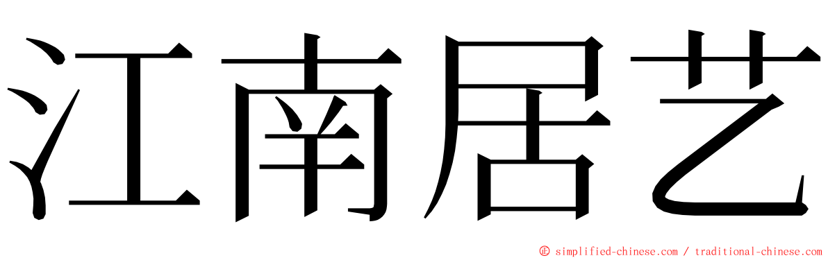 江南居艺 ming font