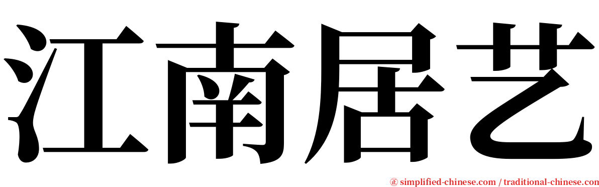 江南居艺 serif font