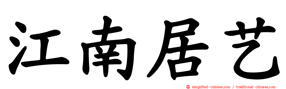 江南居艺
