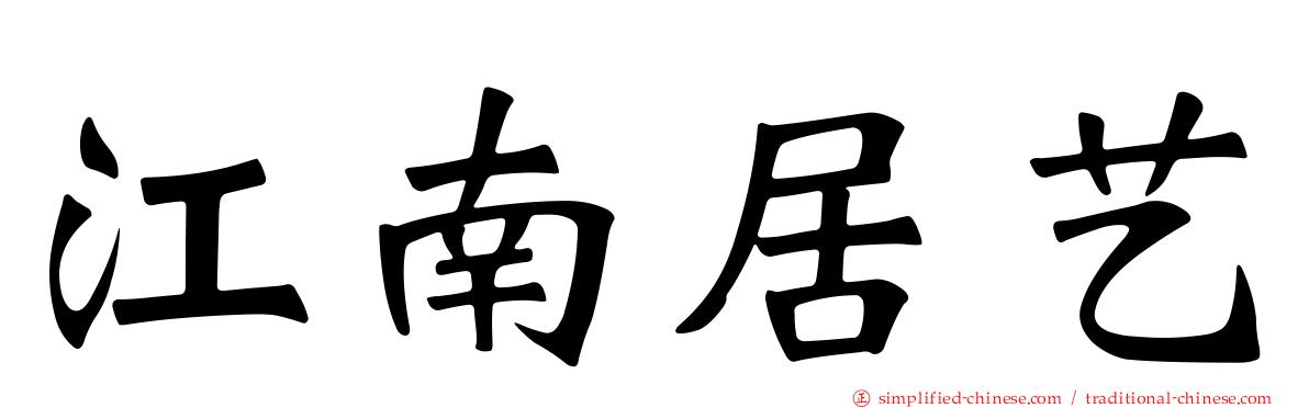 江南居艺