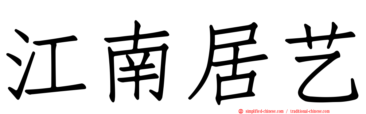 江南居艺