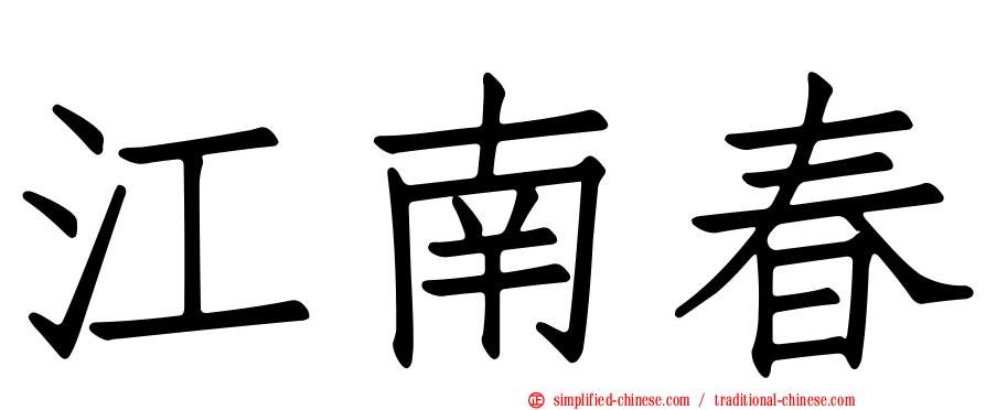 江南春