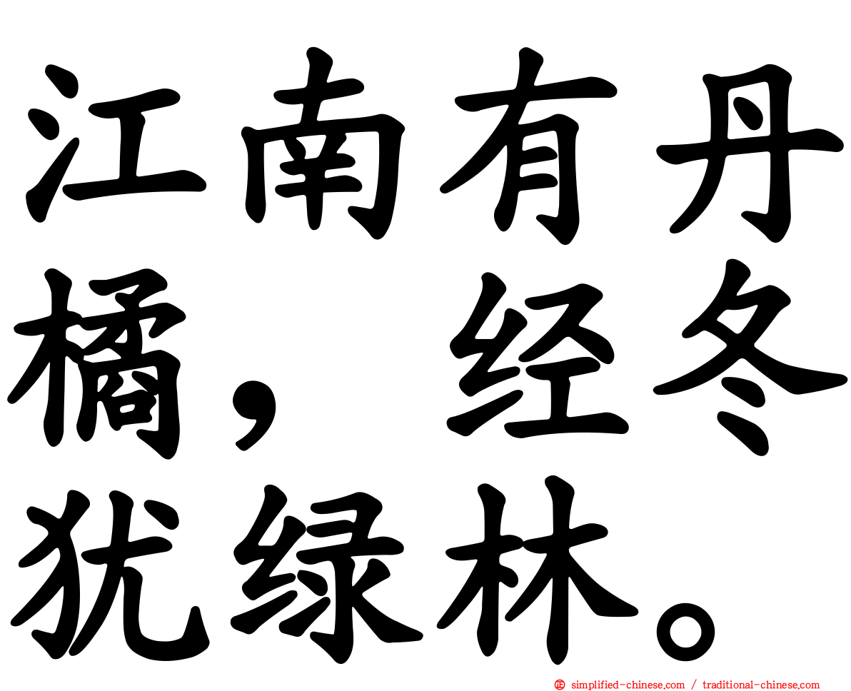 江南有丹橘，经冬犹绿林。