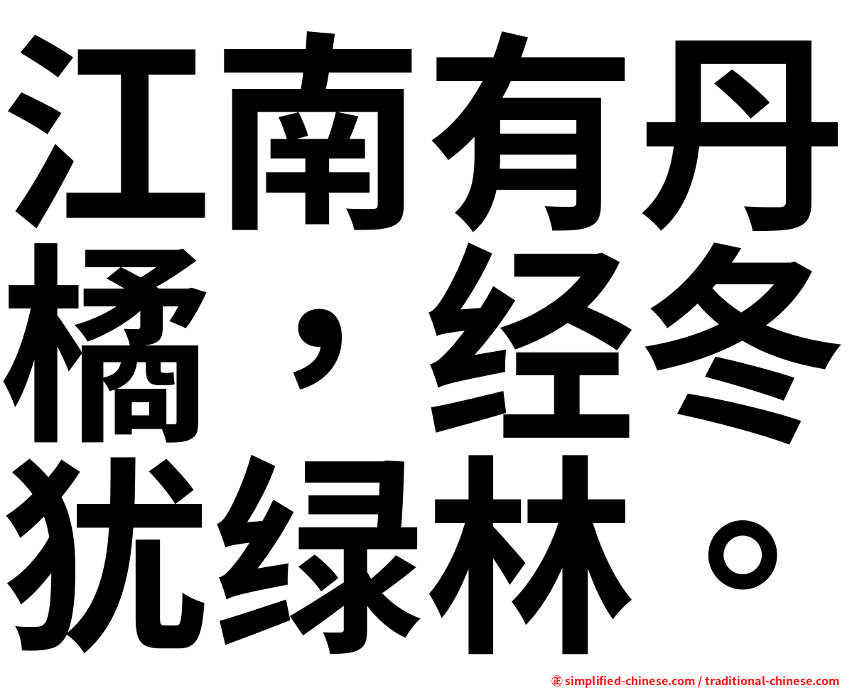 江南有丹橘，经冬犹绿林。
