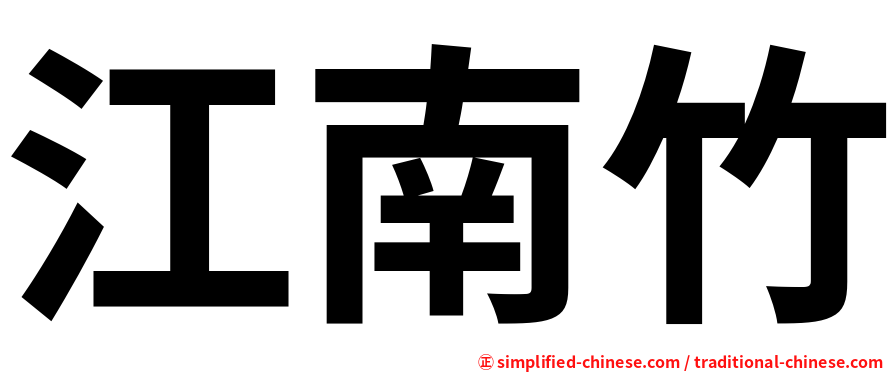 江南竹
