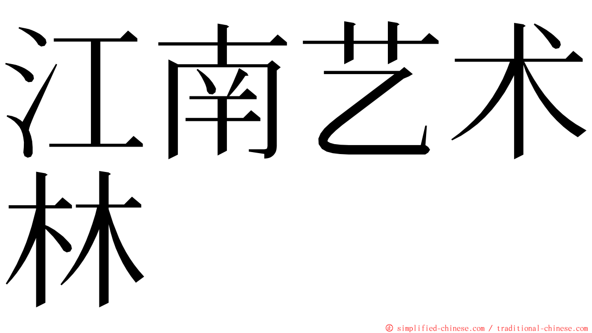 江南艺术林 ming font