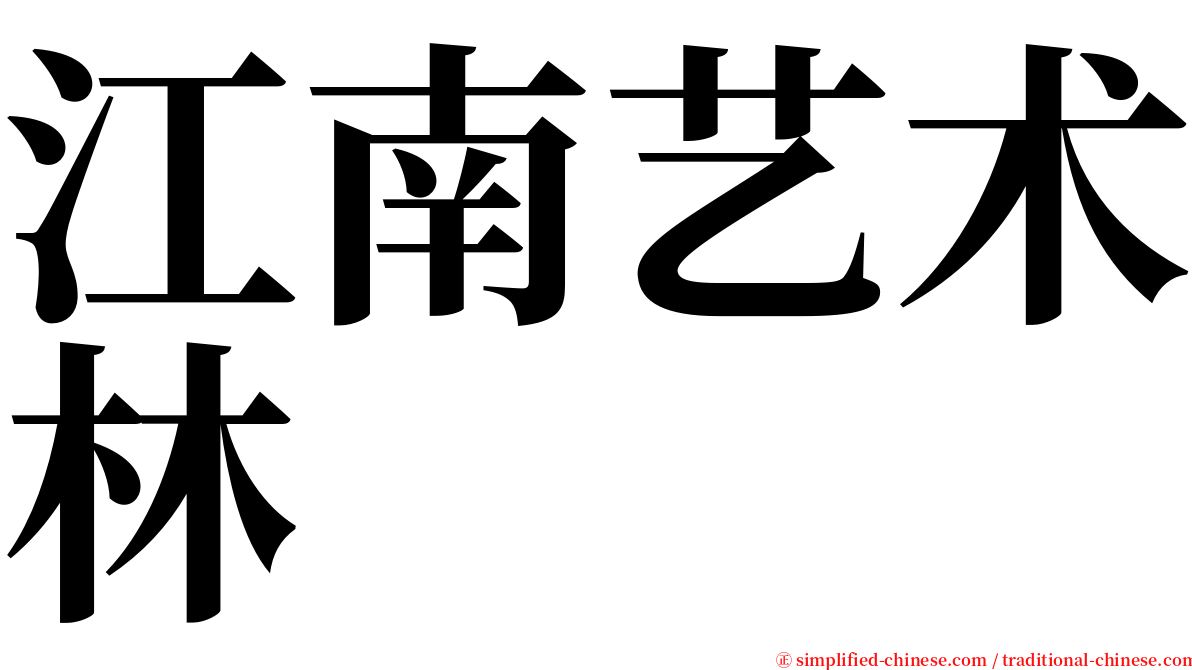 江南艺术林 serif font