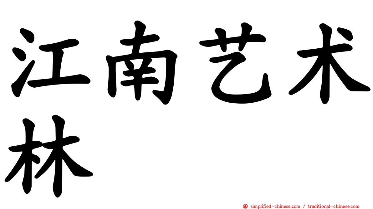 江南艺术林