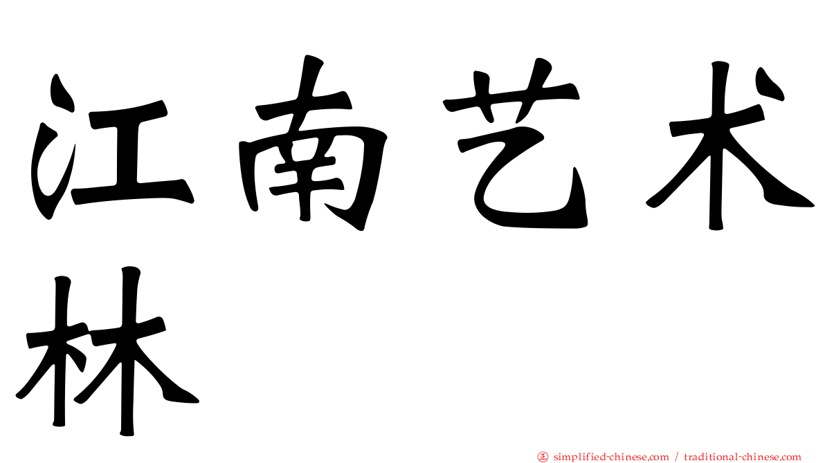 江南艺术林