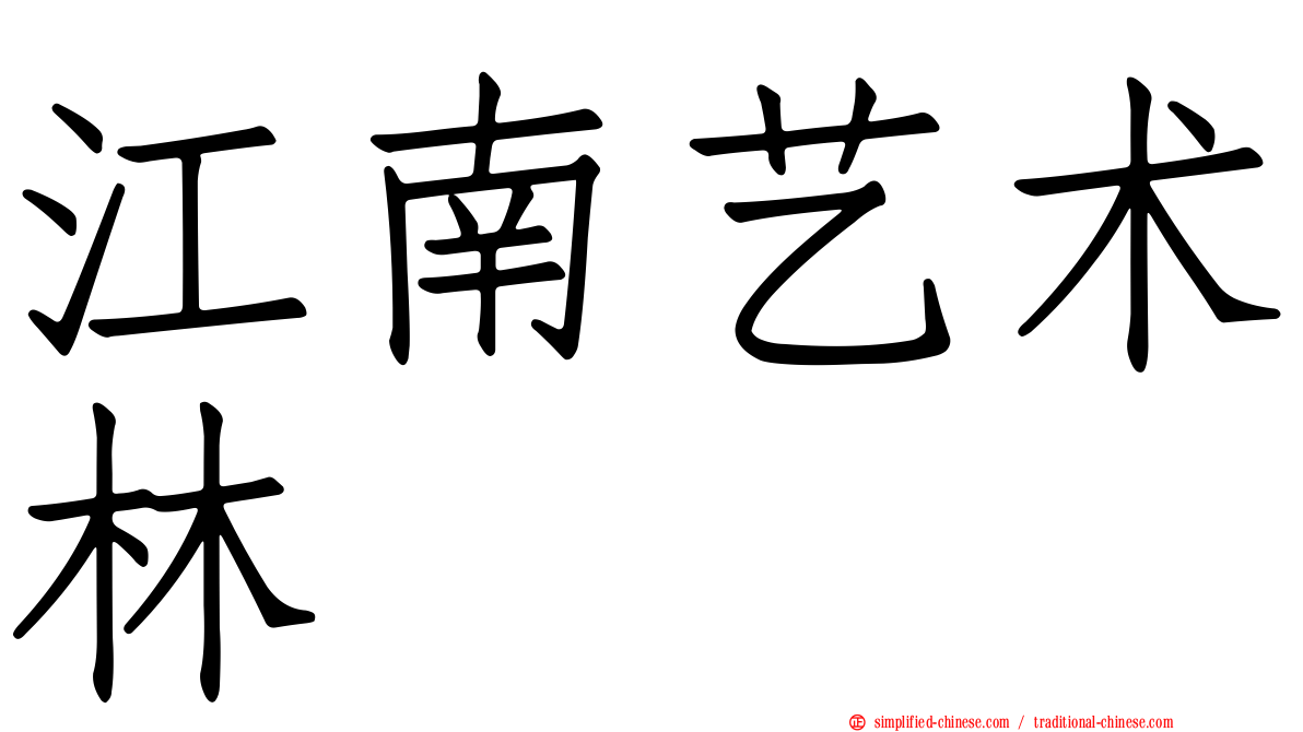 江南艺术林