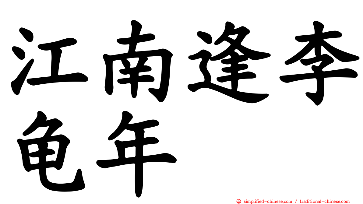 江南逢李龟年