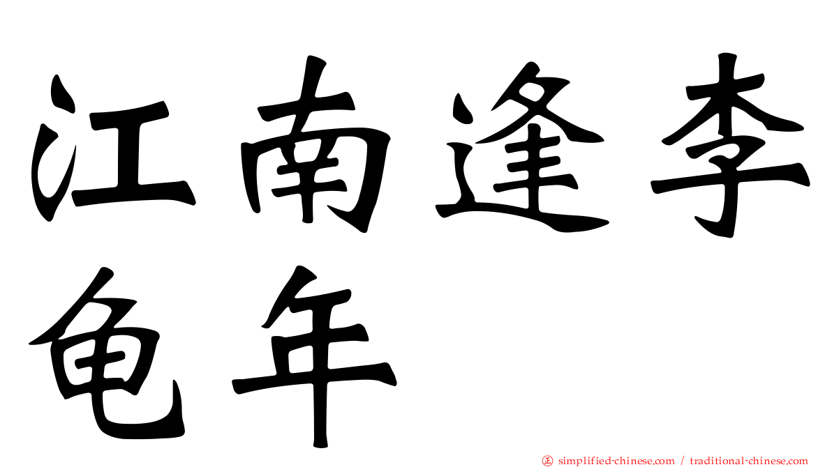 江南逢李龟年