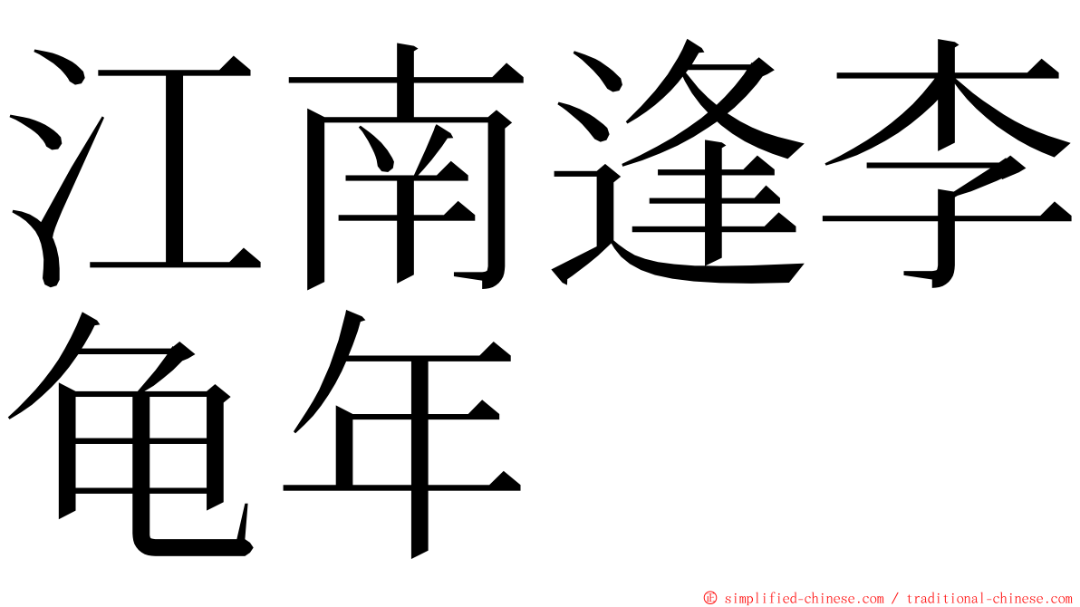 江南逢李龟年 ming font