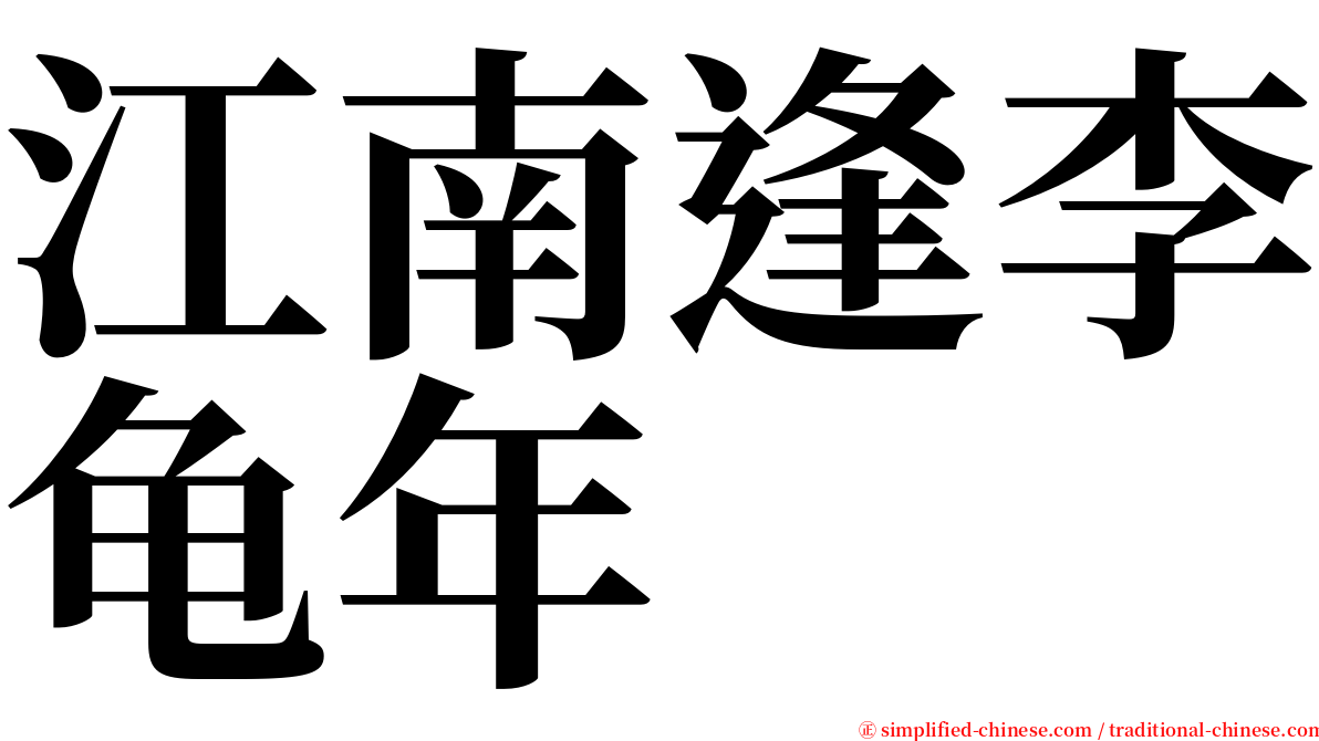 江南逢李龟年 serif font