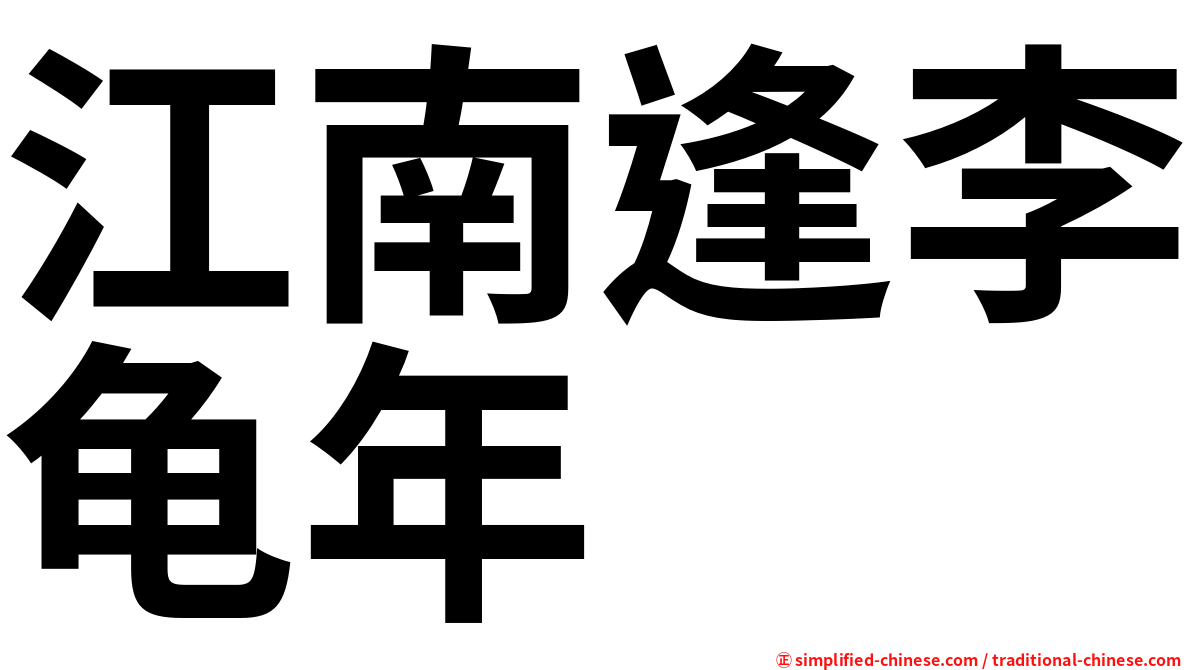 江南逢李龟年