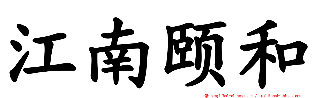 江南颐和