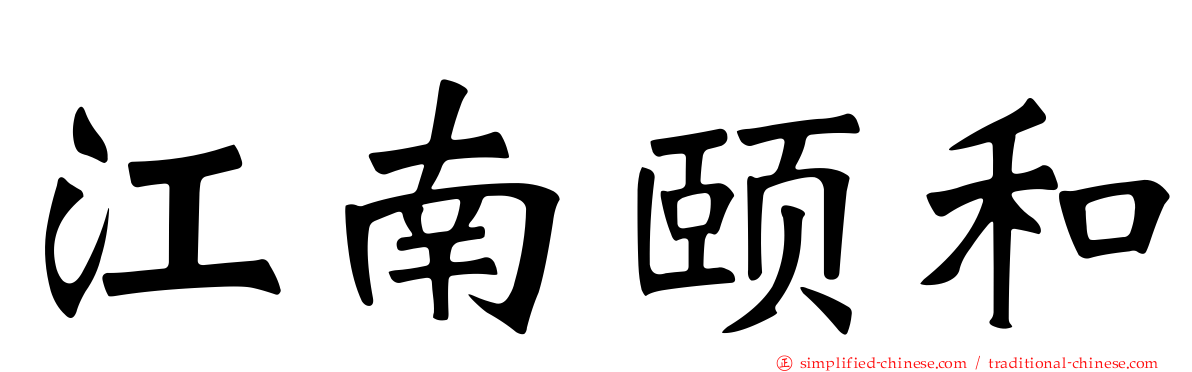江南颐和