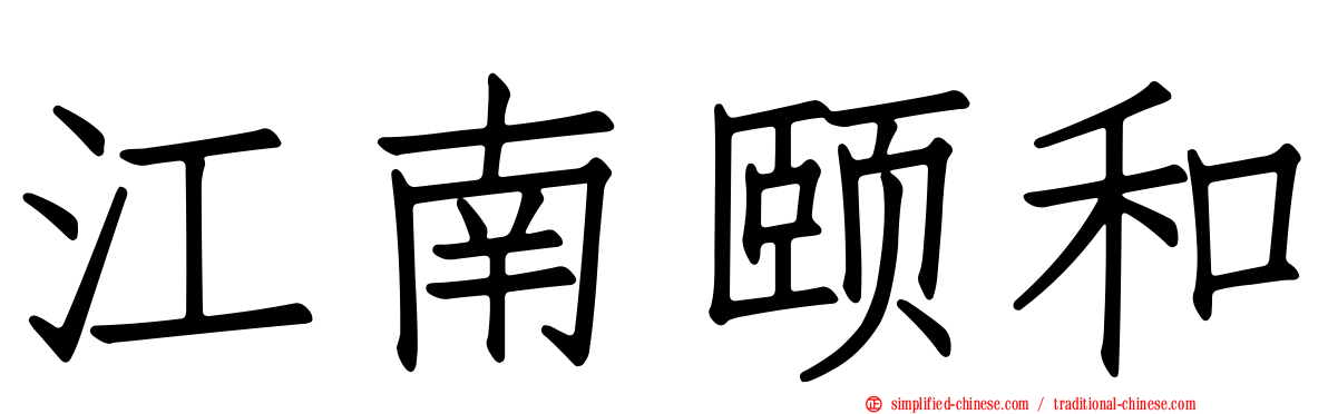 江南颐和