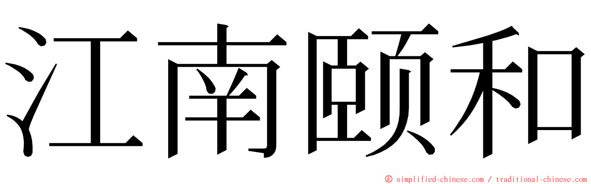 江南颐和 ming font