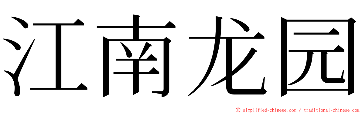 江南龙园 ming font