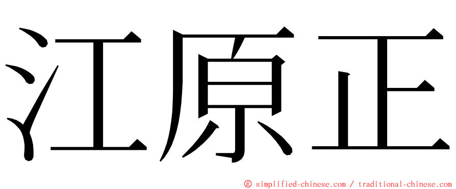 江原正 ming font