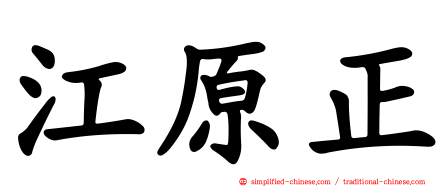 江原正