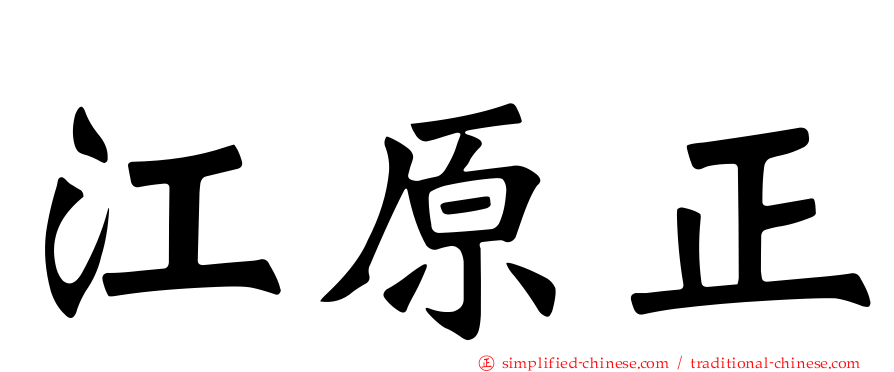 江原正