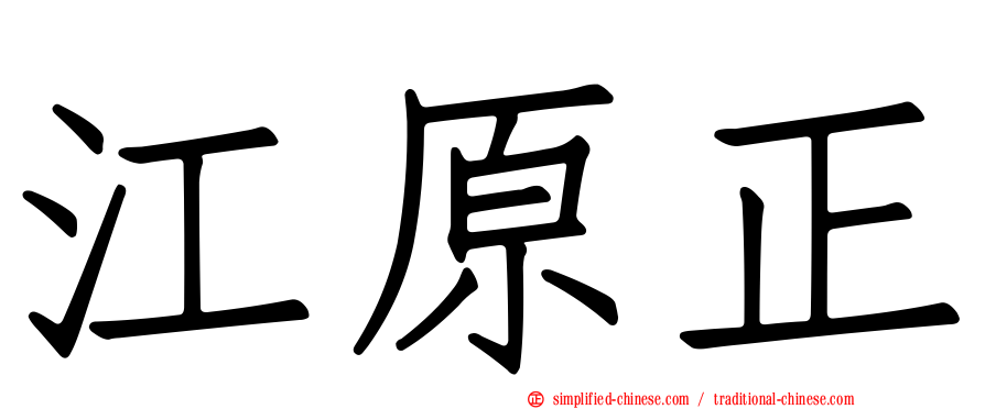 江原正