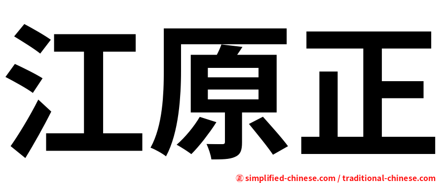 江原正