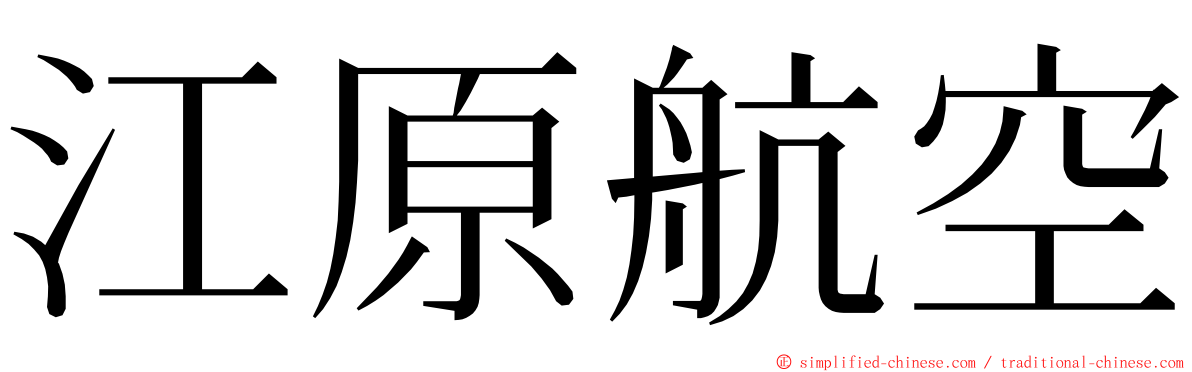 江原航空 ming font