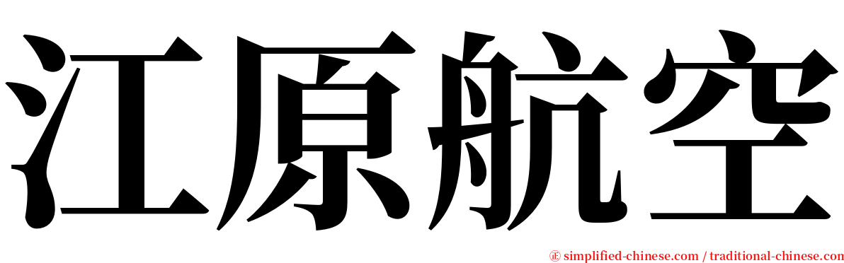 江原航空 serif font