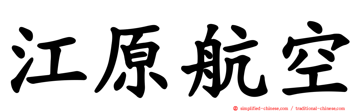 江原航空