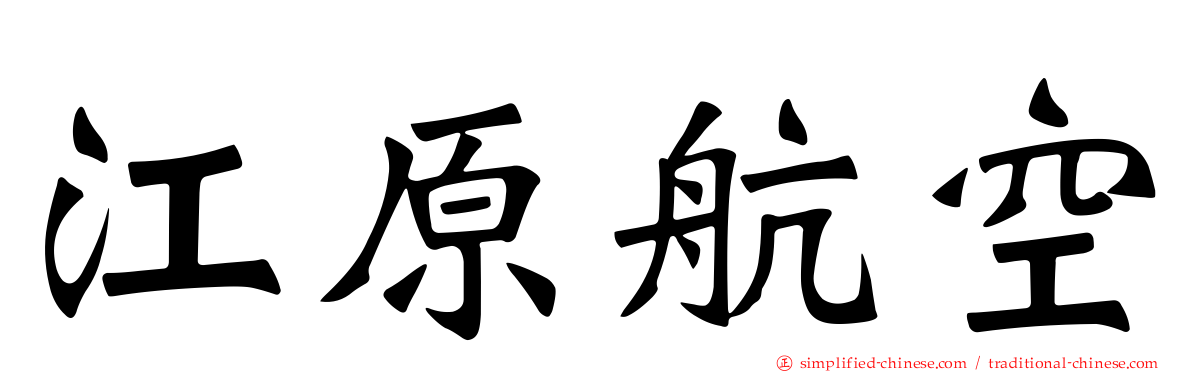 江原航空