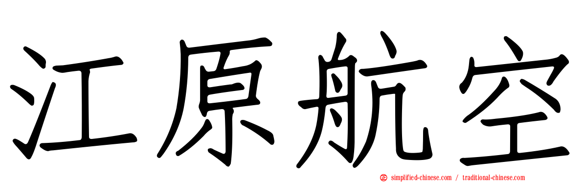 江原航空