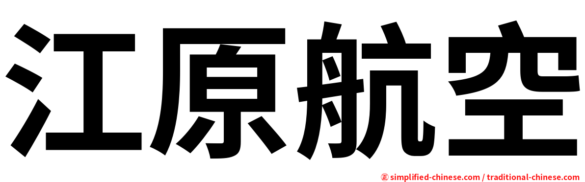 江原航空