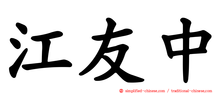 江友中