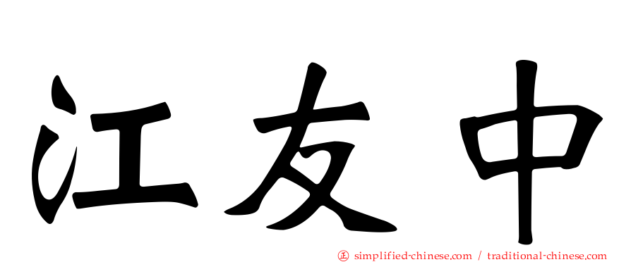 江友中