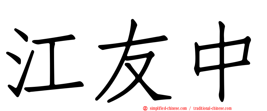 江友中